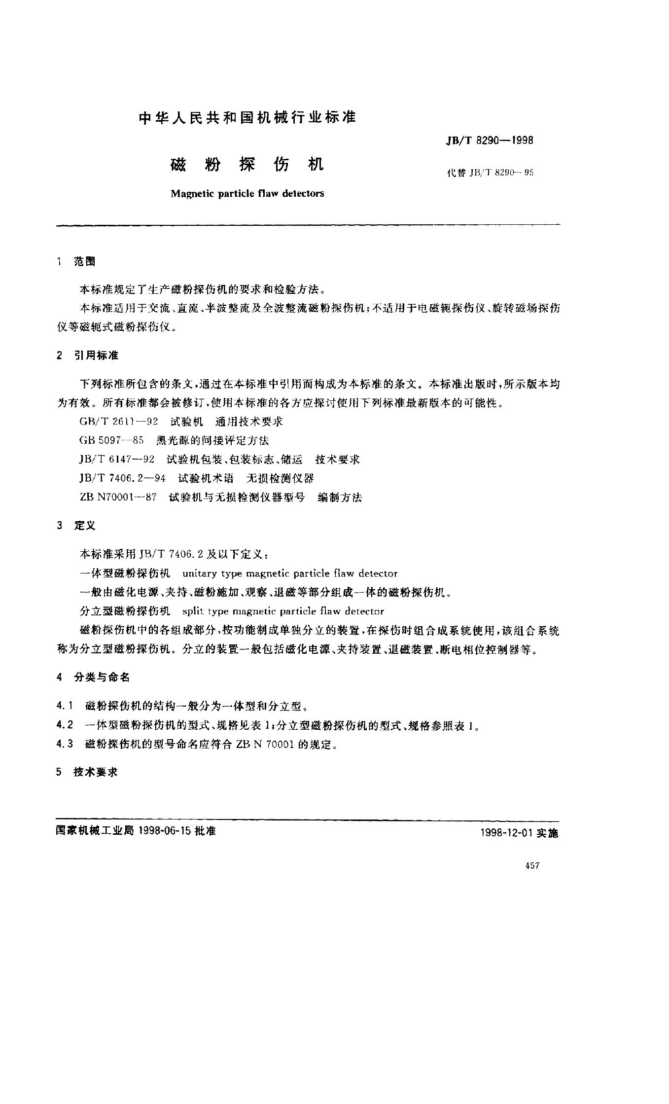 JB/T 8290-1995 标准预览