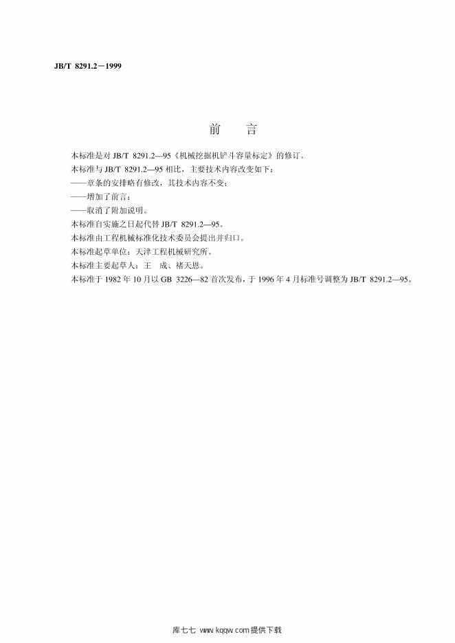 JB/T 8291.2-1995 标准预览