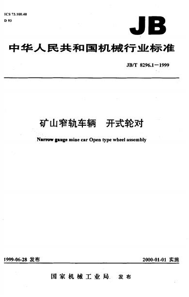 JB/T 8296.1-1995 标准预览
