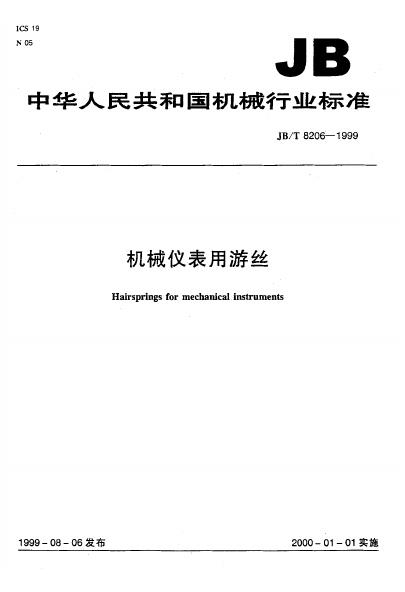 JB/T 8206-1995 标准预览