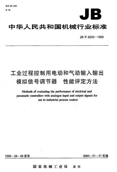 JB/T 8209-1995 标准预览