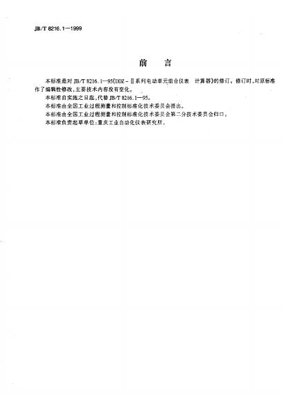 JB/T 8216.1-1995 标准预览