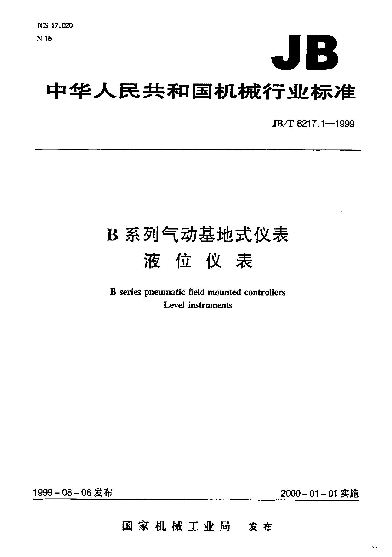 JB/T 8217.1-1995 标准预览
