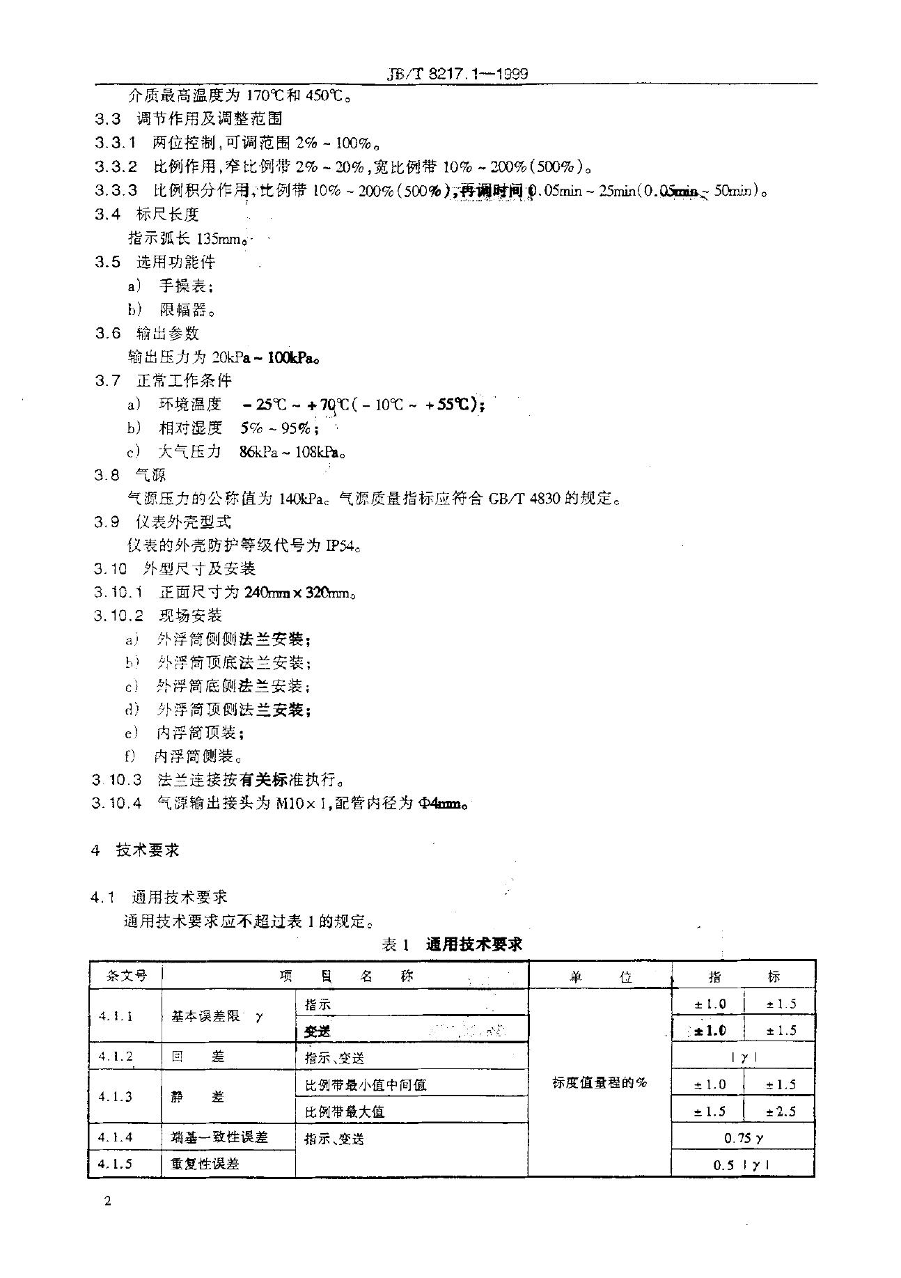 JB/T 8217.1-1995 标准预览