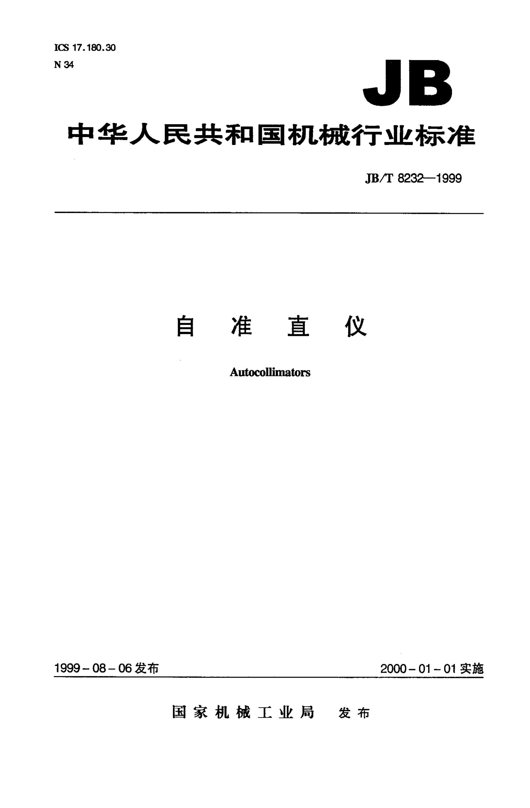 JB/T 8232-1995 标准预览