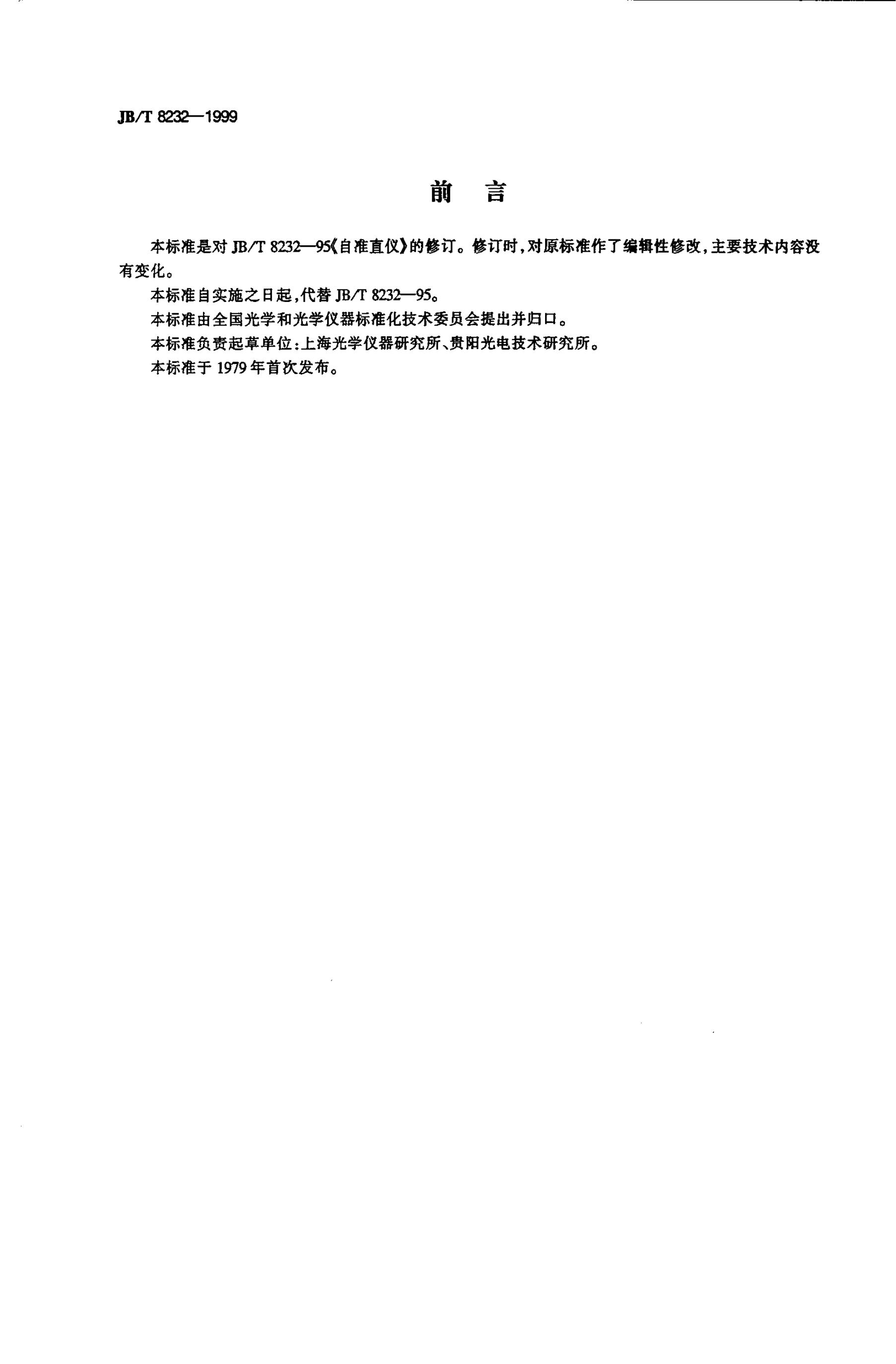 JB/T 8232-1995 标准预览