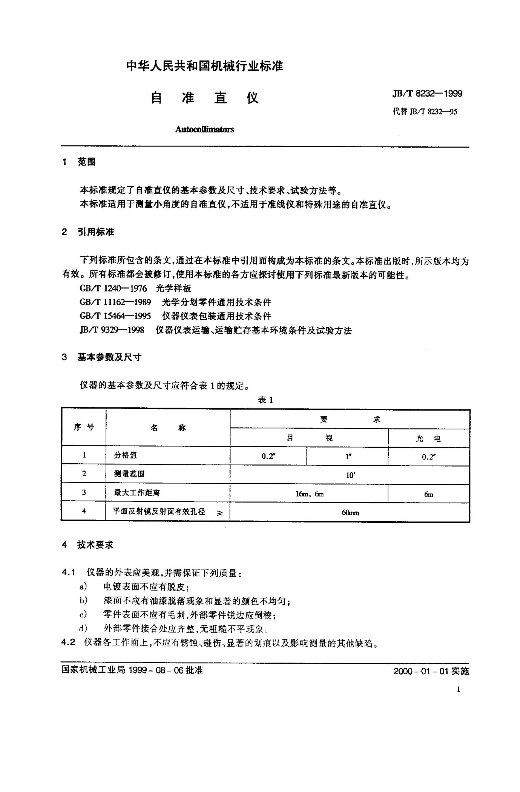 JB/T 8232-1995 标准预览