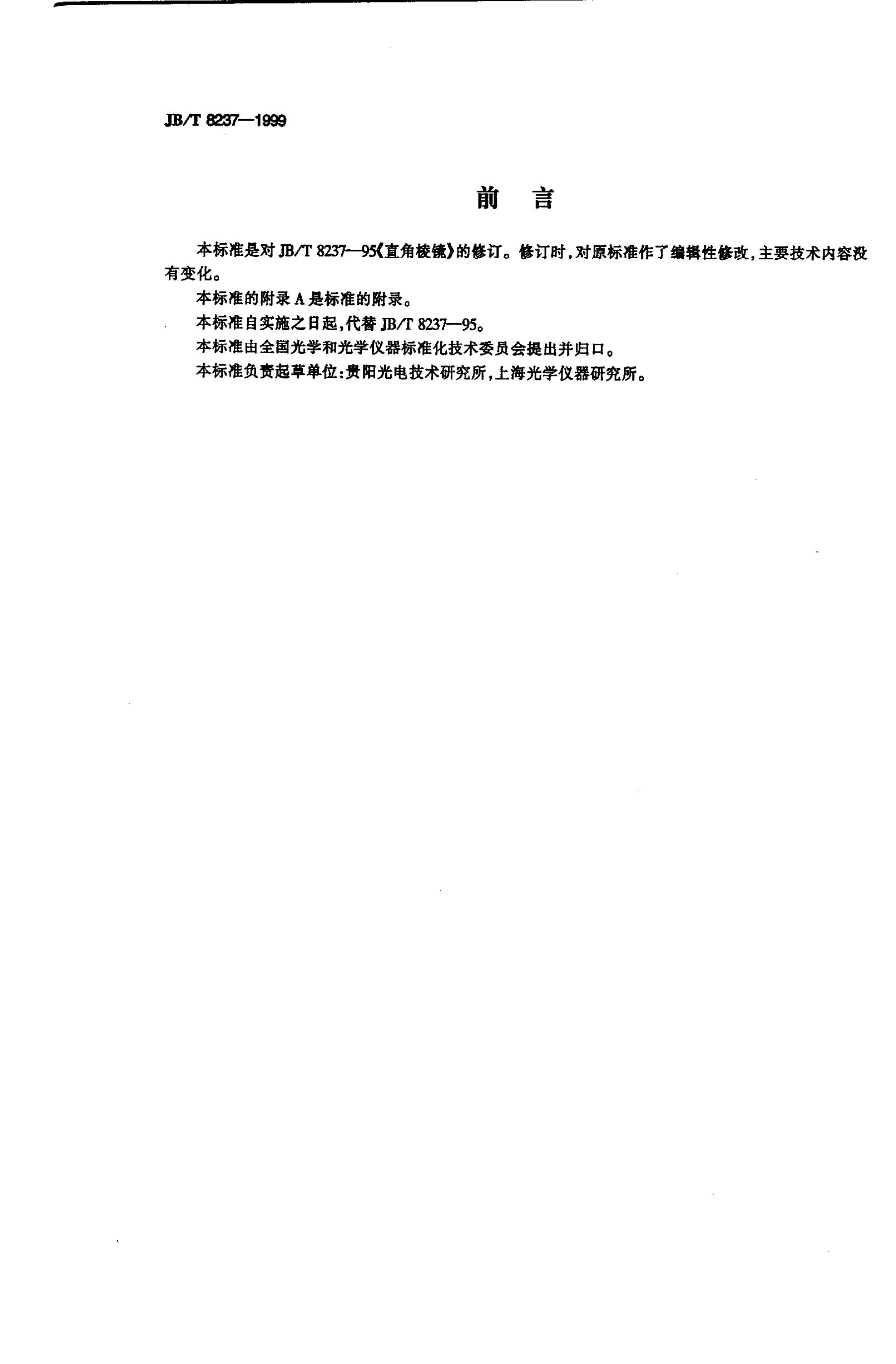 JB/T 8237-1995 标准预览