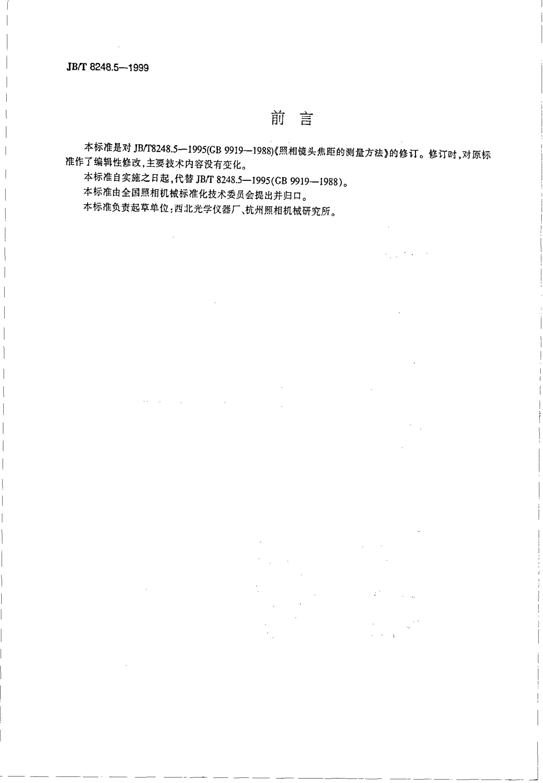 JB/T 8248.5-1995 标准预览