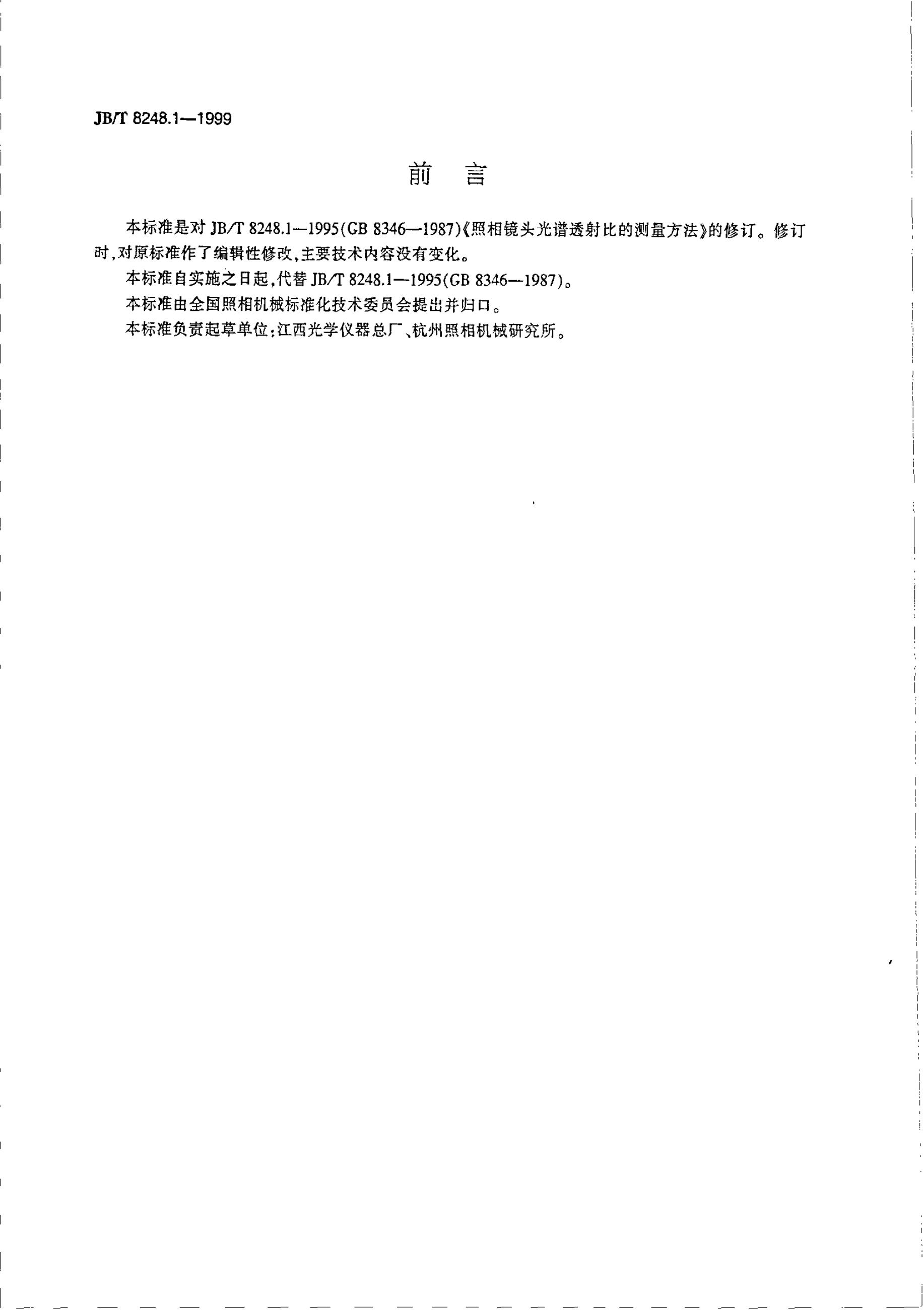 JB/T 8248.1-1995 标准预览