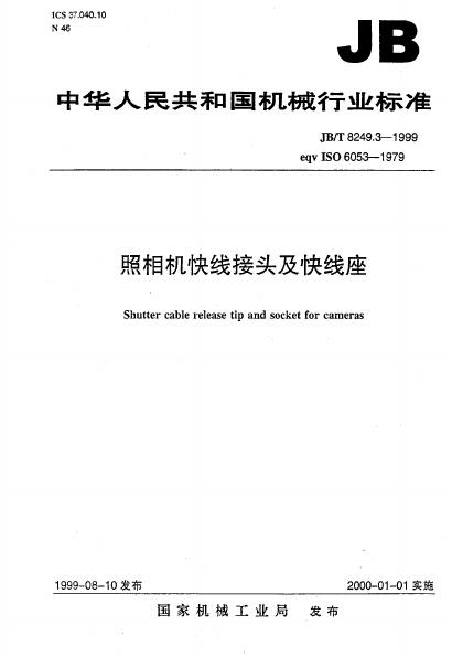 JB/T 8249.3-1995 标准预览