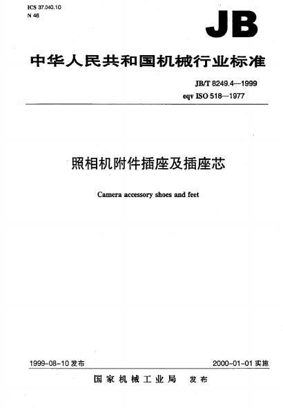 JB/T 8249.4-1995 标准预览