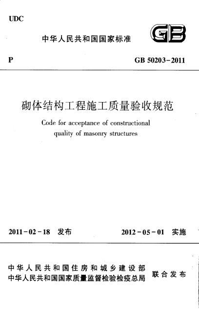 GB 50203-2011 标准预览