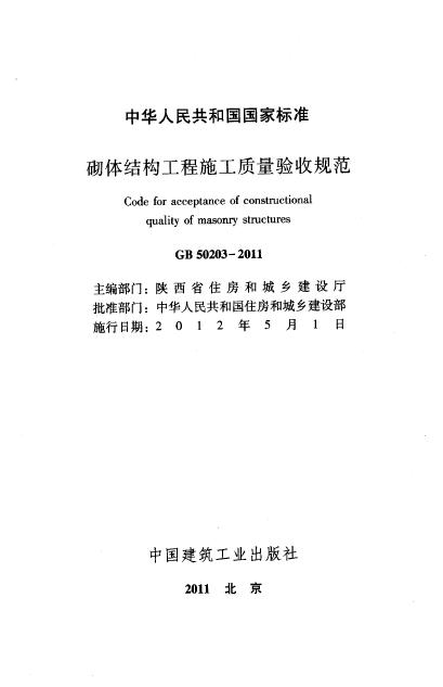 GB 50203-2011 标准预览