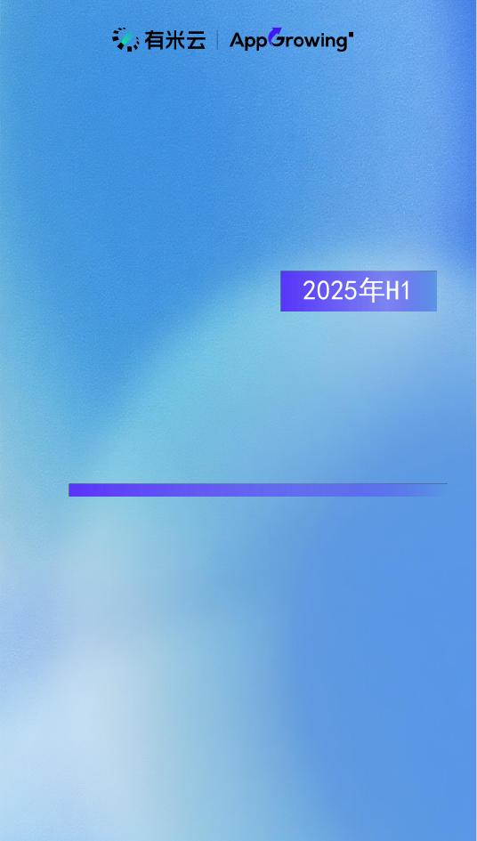 AppGrowing：2025年H1移动广告流量观察白皮书海报