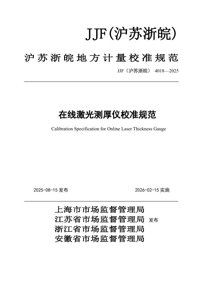 JJF（沪苏浙皖）4018-2025 在线激光测厚仪校准规范