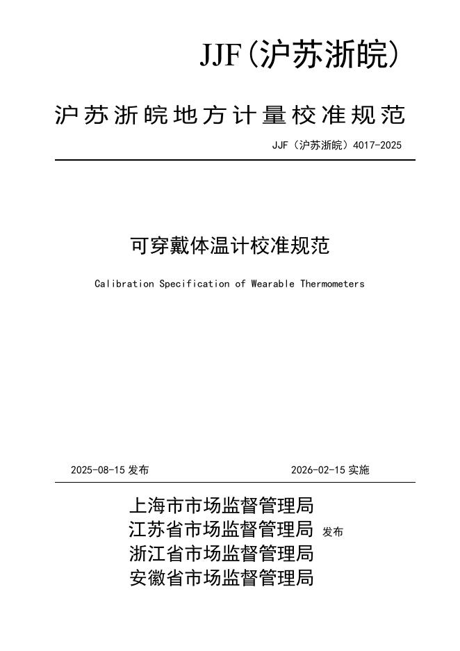JJF（沪苏浙皖）4017-2025 可穿戴体温计校准规范
