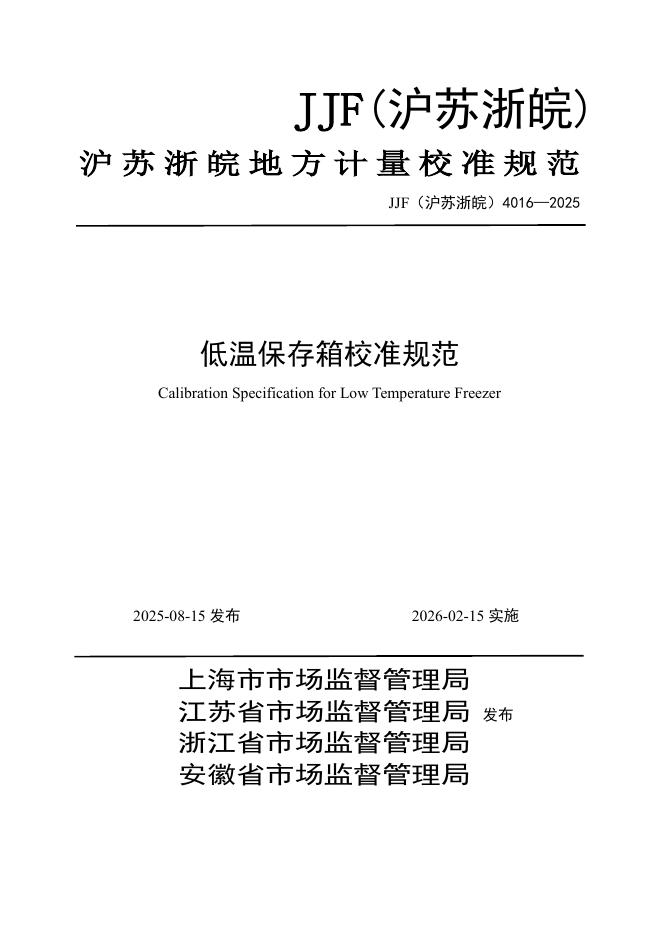 JJF（沪苏浙皖）4016-2025 低温保存箱校准规范