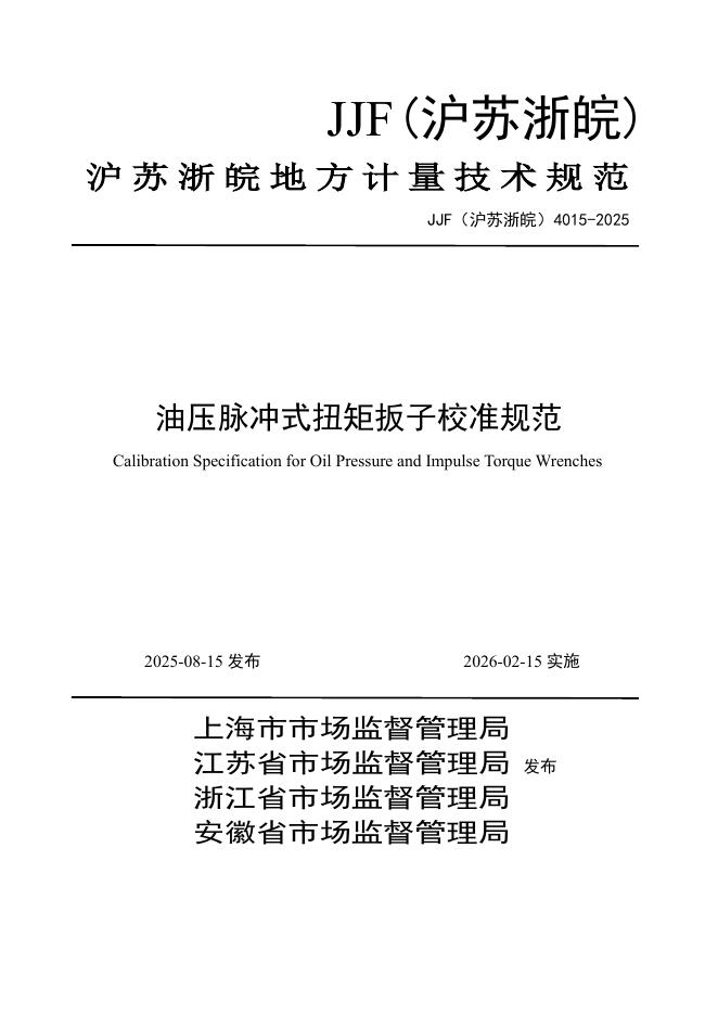 JJF（沪苏浙皖）4015-2025 油压脉冲式扭矩扳子校准规范
