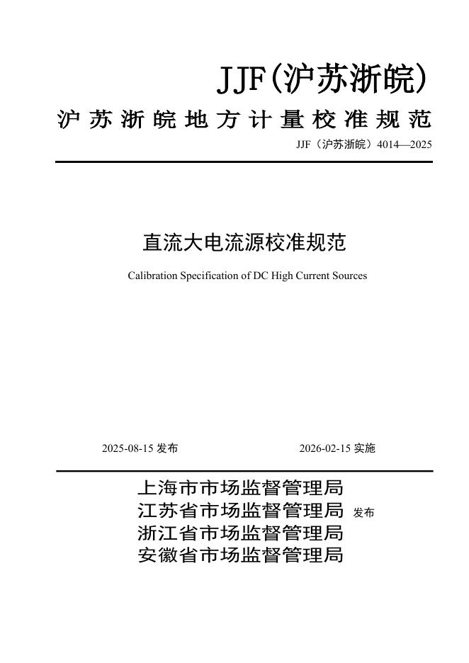 JJF（沪苏浙皖）4014-2025 直流大电流源校准规范