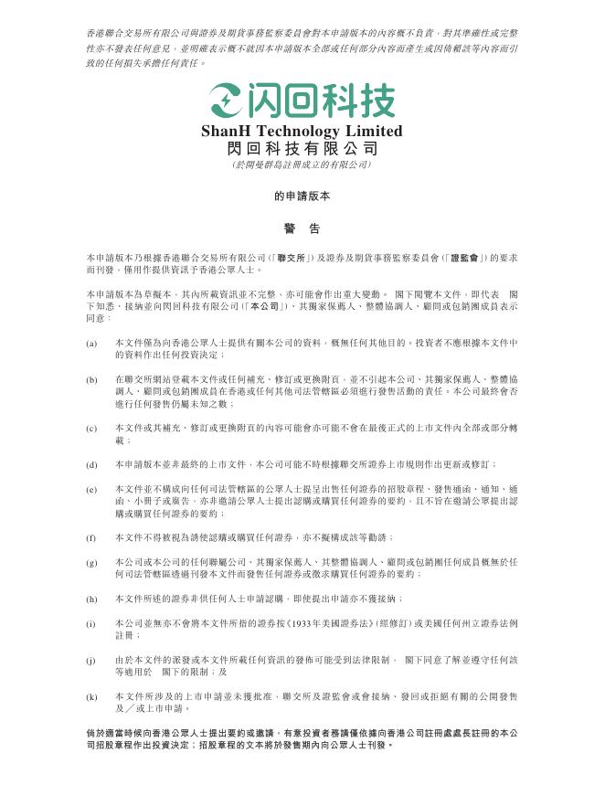 闪回科技有限公司港交所IPO上市招股说明书（2025年更新版）