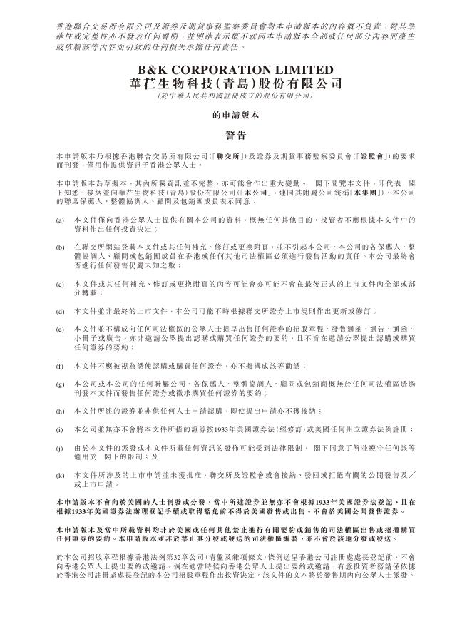 华芢生物科技（青岛）股份有限公司港交所IPO上市招股说明书（2025年更新版）