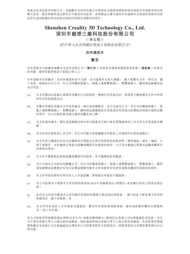 深圳市创想三维科技股份有限公司港交所IPO上市招股说明书