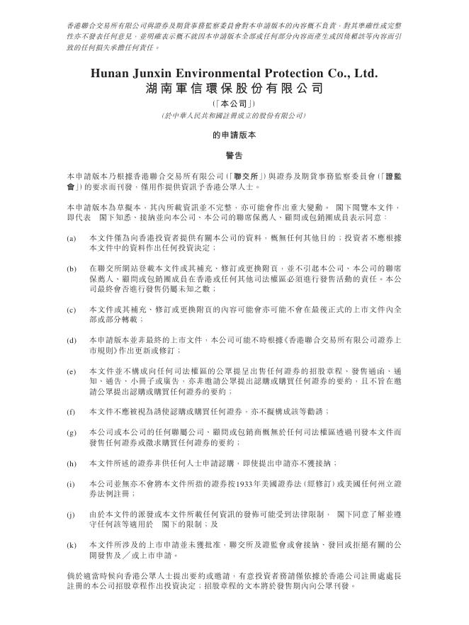 湖南军信环保股份有限公司港交所IPO上市招股说明书