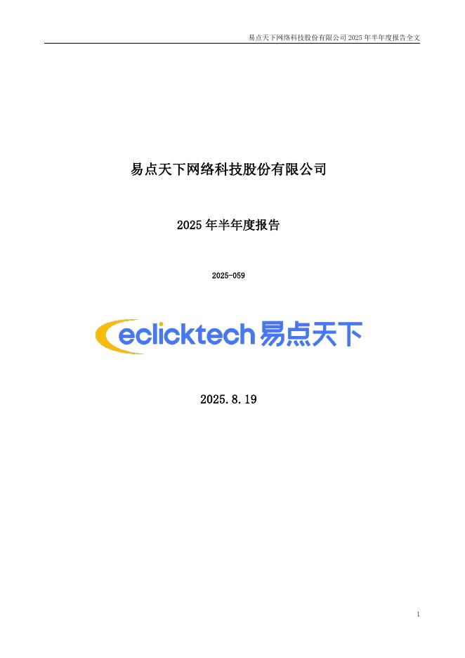 301171-易点天下：2025年半年度报告海报