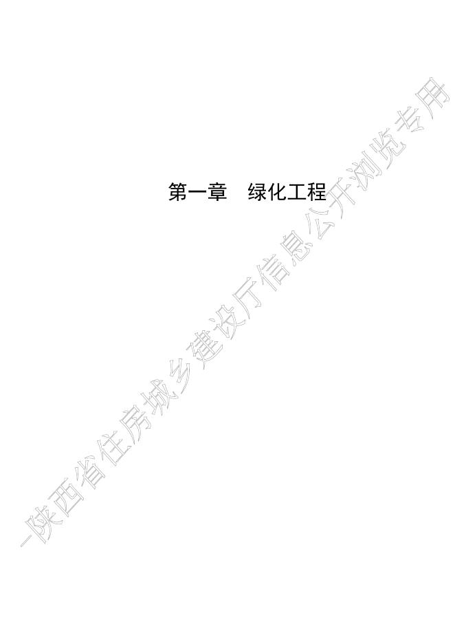陕西省园林绿化工程消耗量定额_第9页