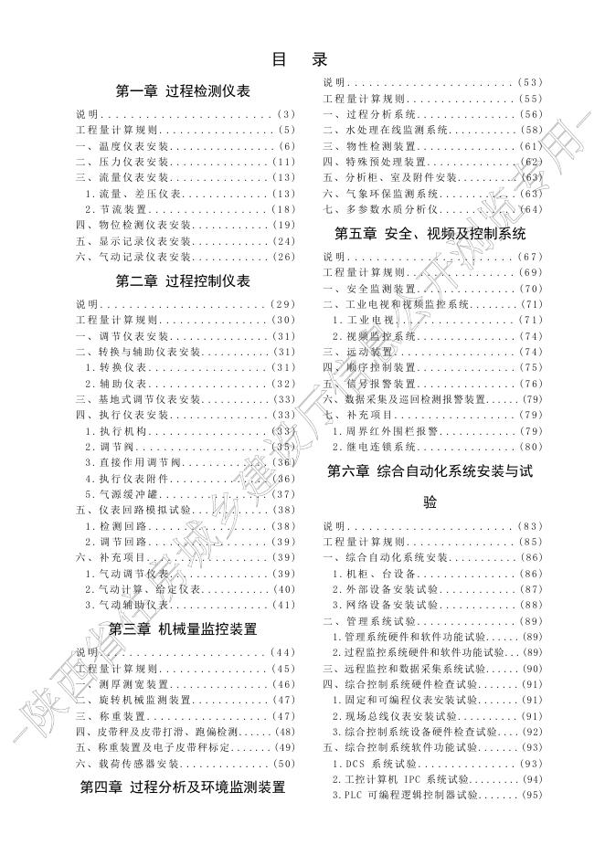 陕西省通用安装工程消耗量定额 第六册 自动化控制仪表安装工程_第9页