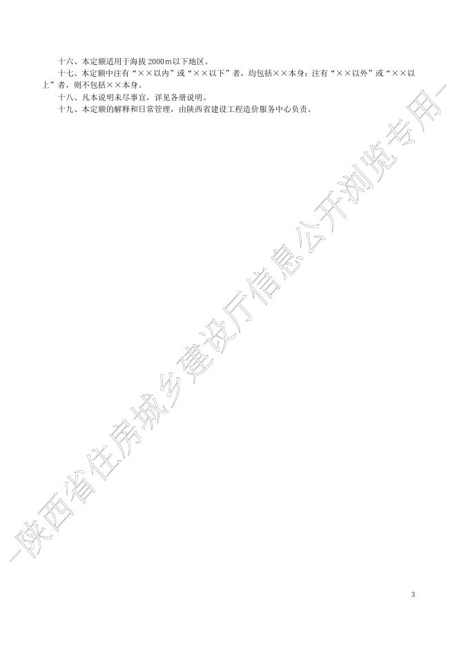 陕西省通用安装工程消耗量定额 第九册 消防安装工程_第6页