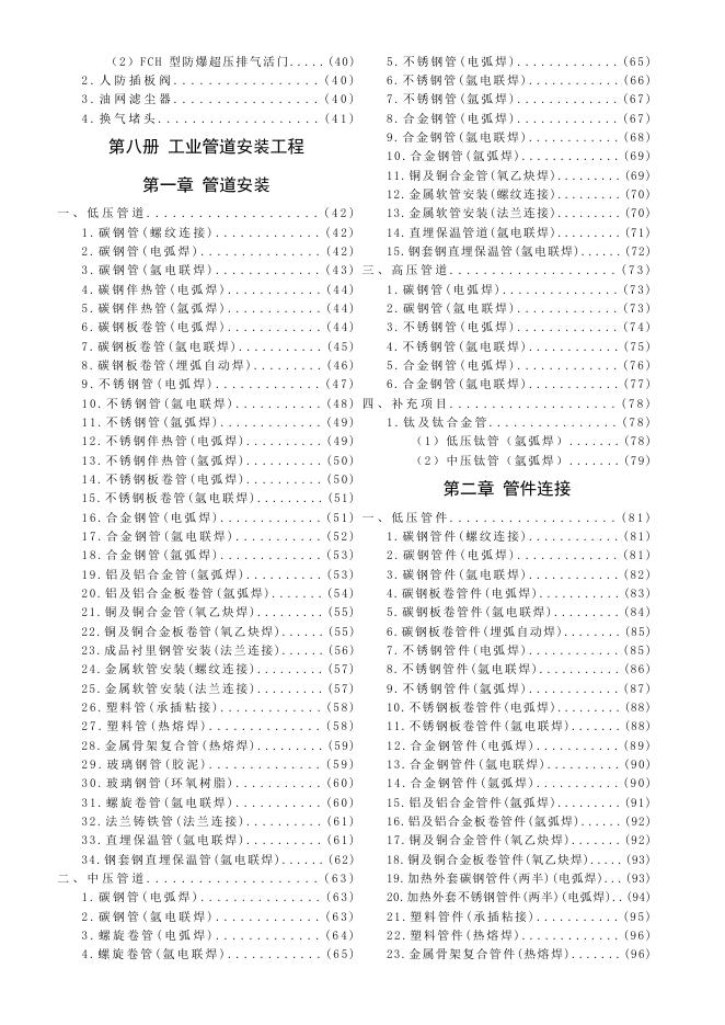 陕西省通用安装工程基价表（下册）_第6页