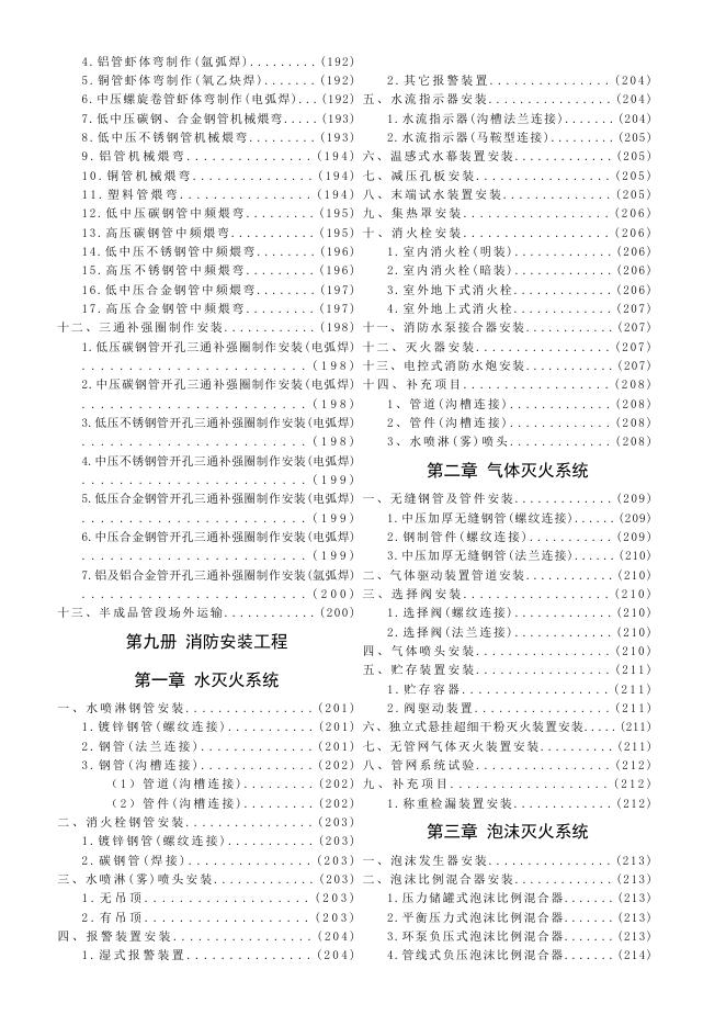 陕西省通用安装工程基价表（下册）_第9页