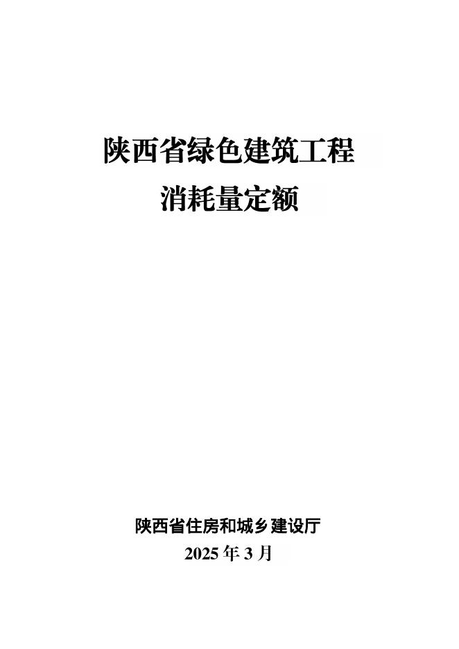 陕西省绿色建筑工程消耗量定额