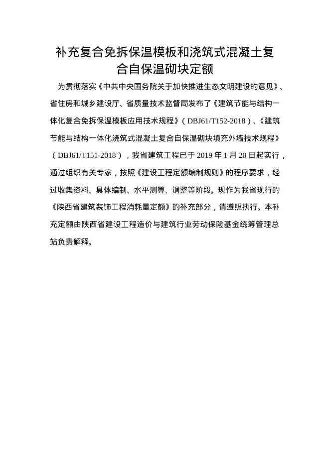 陕西省建筑装饰工程消耗量定额的补充子目