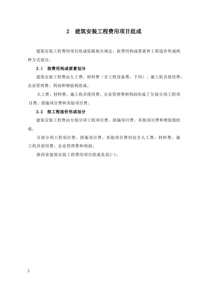 陕西省建设工程费用规则_第6页