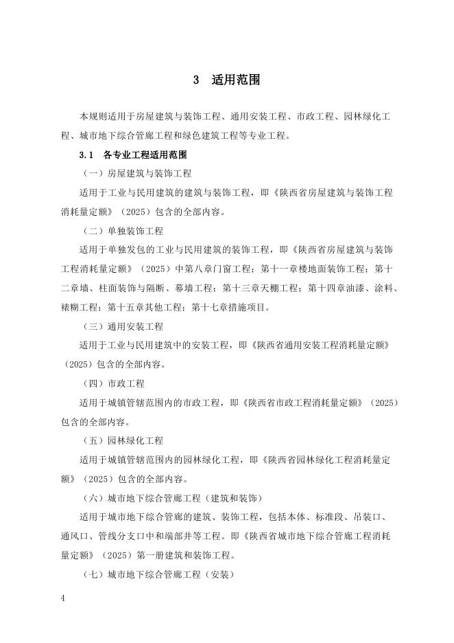 陕西省建设工程费用规则_第8页