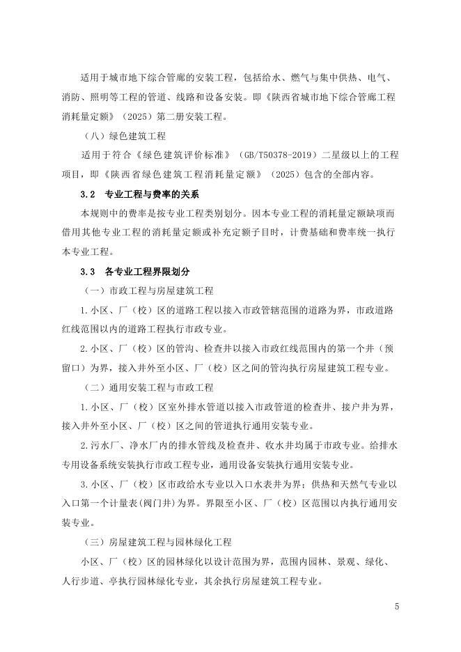 陕西省建设工程费用规则_第9页
