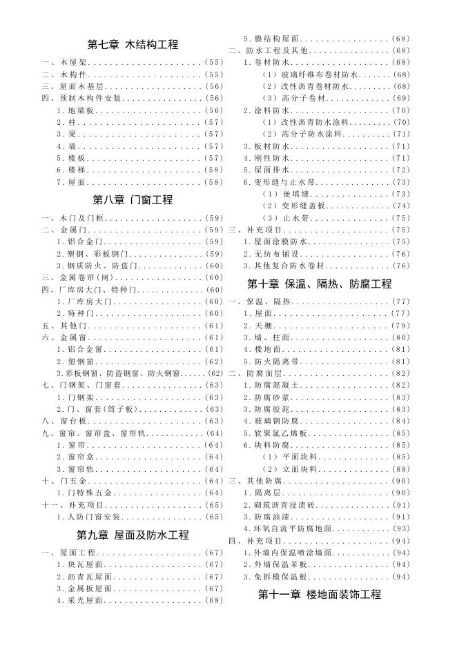 陕西省房屋建筑与装饰工程基价表_第6页