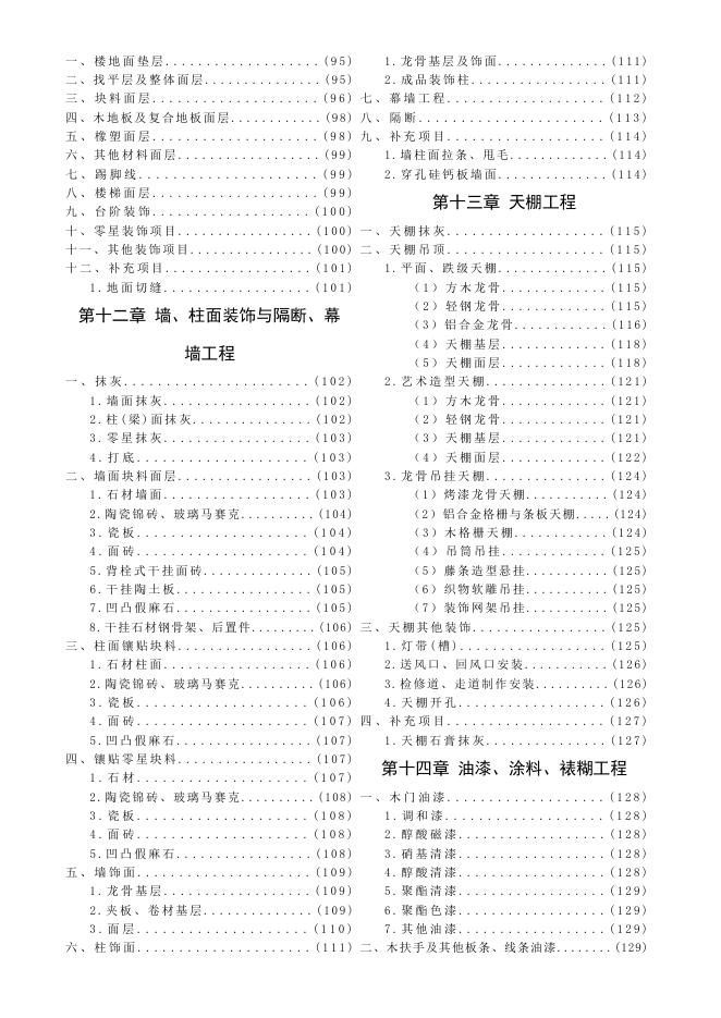 陕西省房屋建筑与装饰工程基价表_第7页