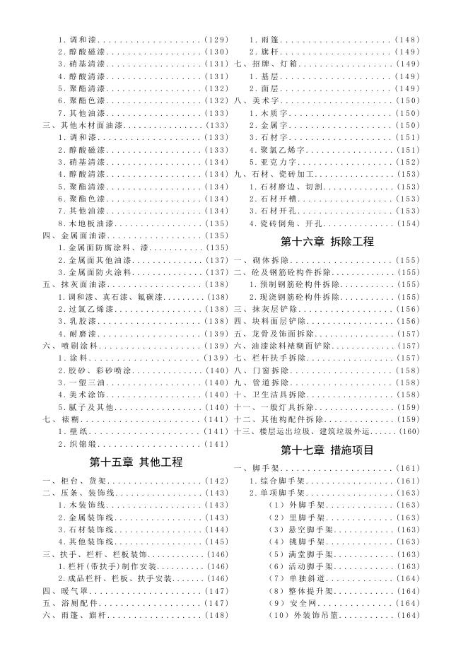 陕西省房屋建筑与装饰工程基价表_第8页
