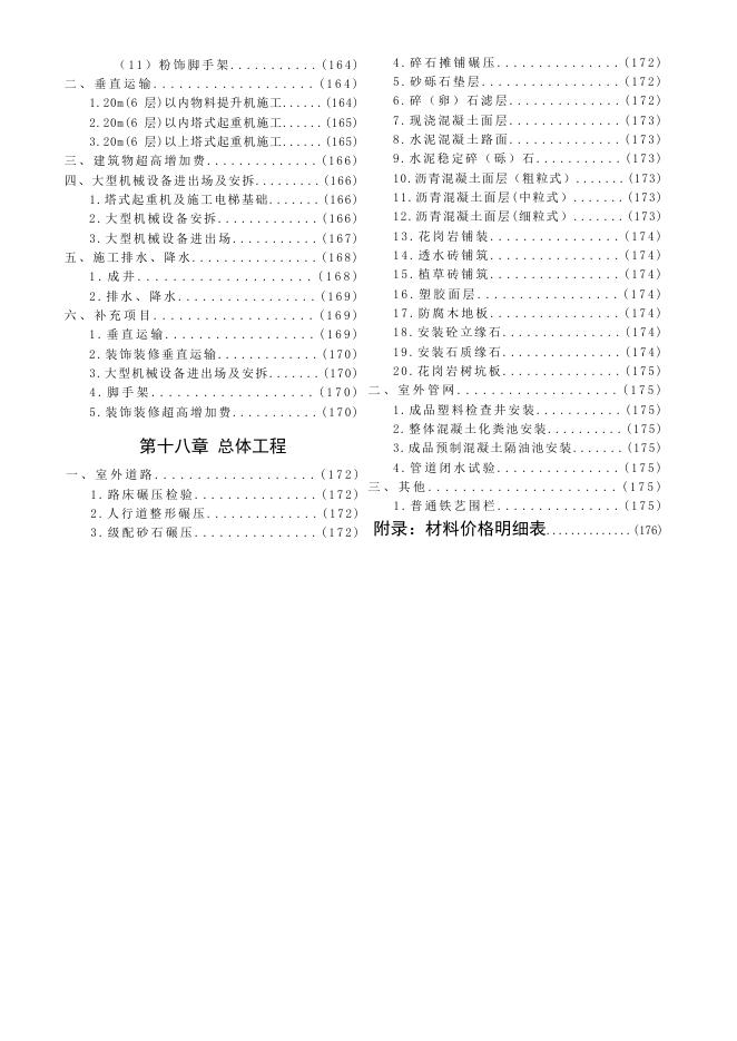 陕西省房屋建筑与装饰工程基价表_第9页