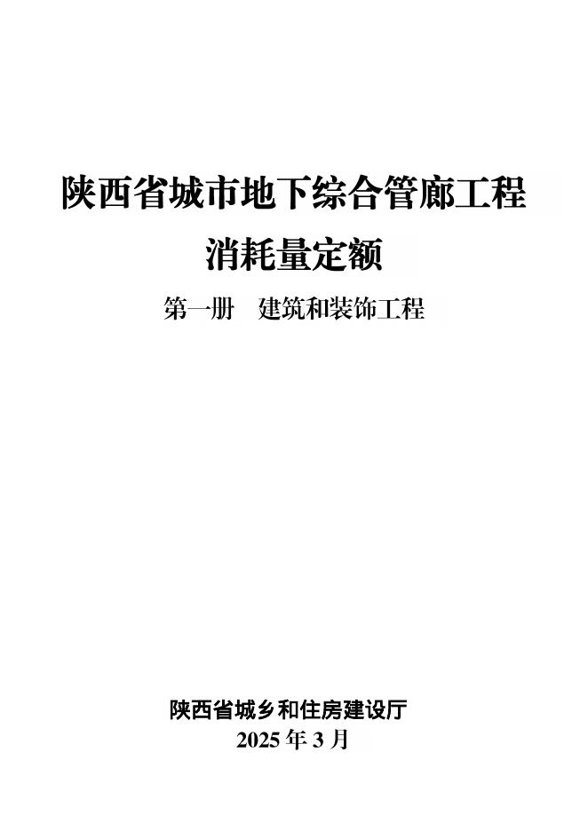 陕西省城市地下综合管廊工程消耗量定额 第一册 建筑和装饰工程