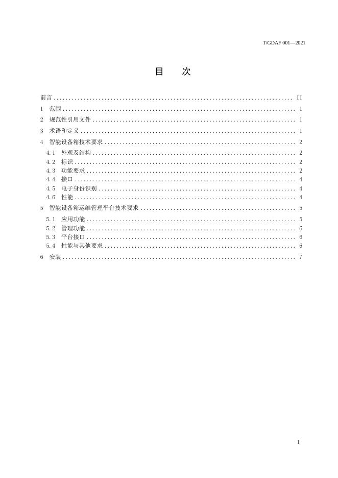 T/GDAF 001-2021 标准预览