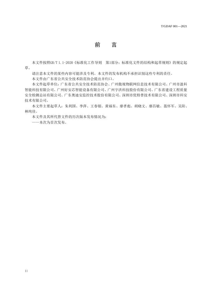 T/GDAF 001-2021 标准预览