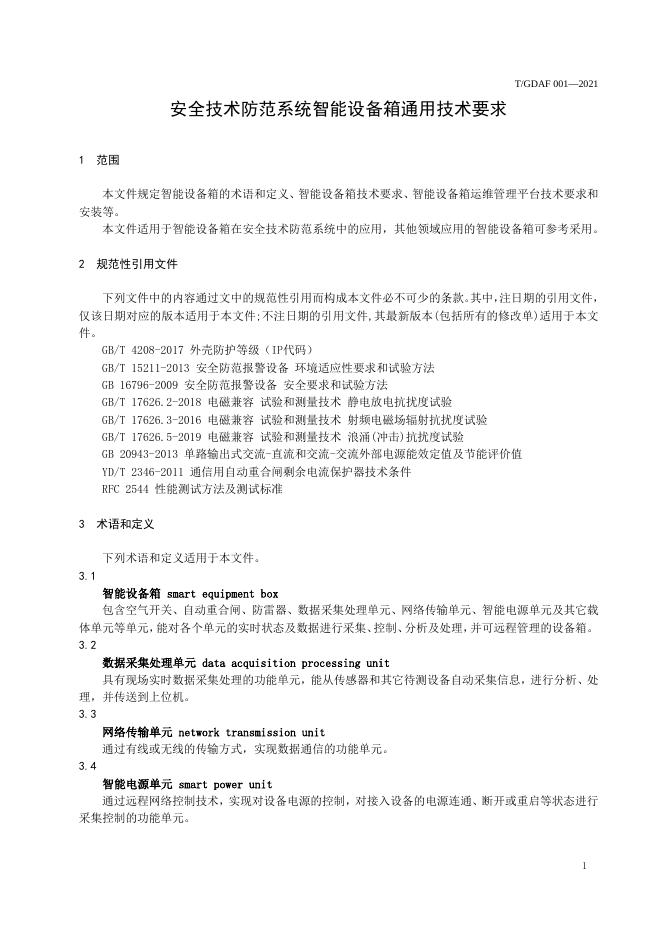 T/GDAF 001-2021 标准预览