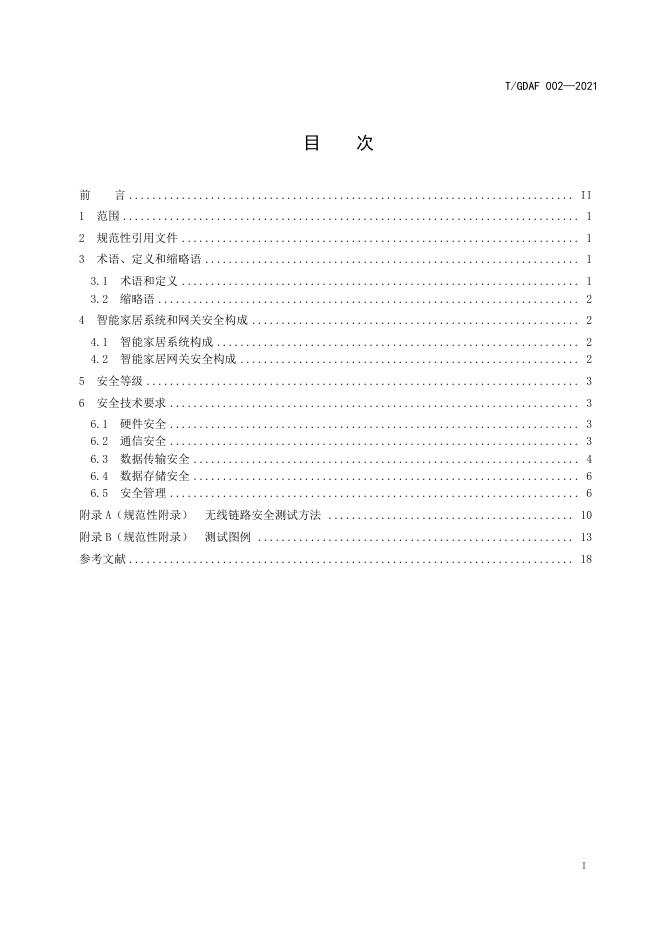 T/GDAF 002-2021 标准预览