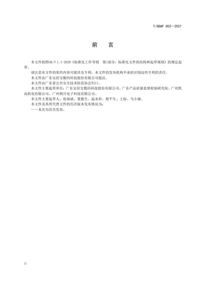 T/GDAF 002-2021 标准预览