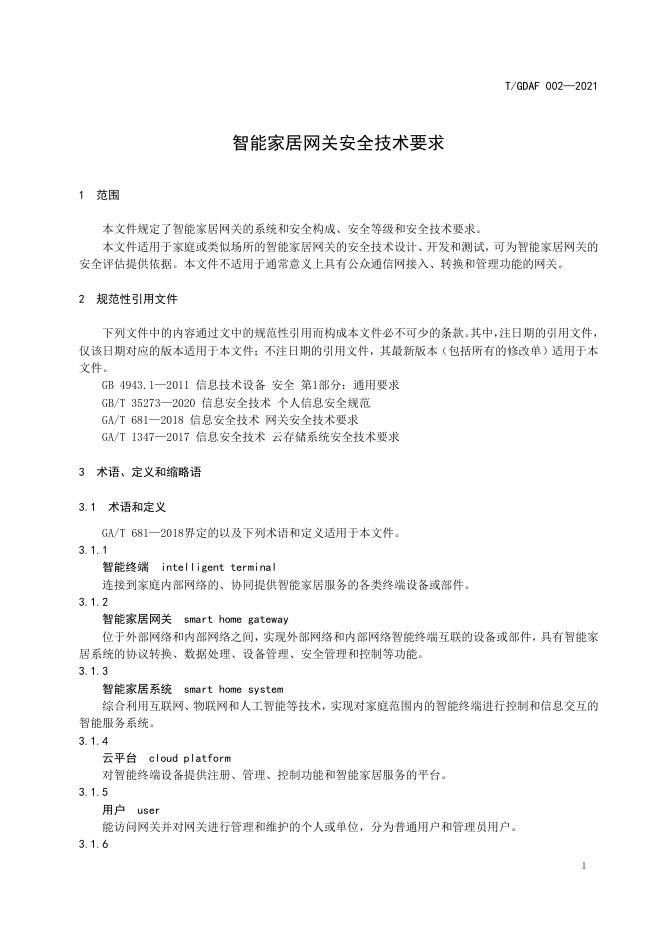 T/GDAF 002-2021 标准预览